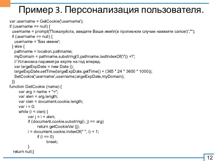 Пример 3. Персонализация пользователя. var username = GetCookie('username'); if (username ==