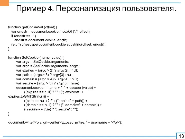 Пример 4. Персонализация пользователя. function getCookieVal (offset) { var endstr =