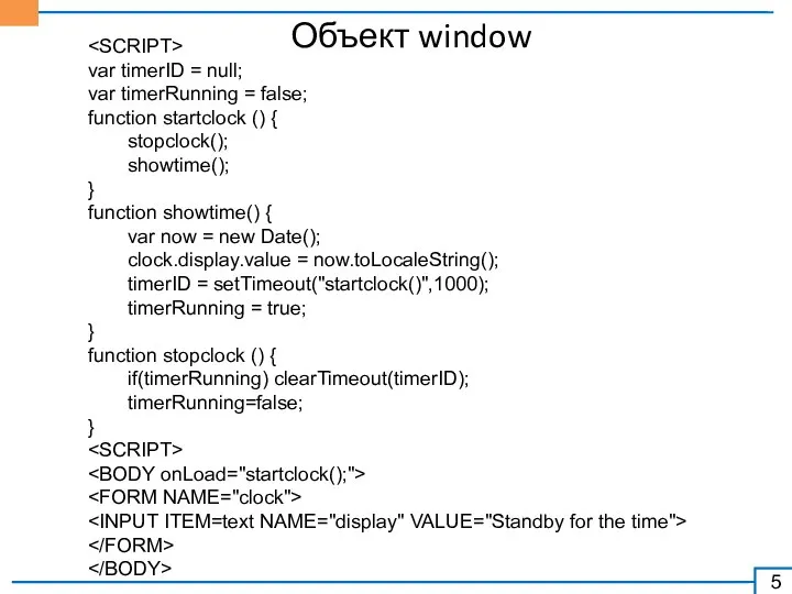 Объект window var timerID = null; var timerRunning = false; function