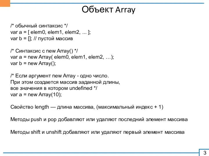 Объект Array /* обычный синтаксис */ var a = [ elem0,