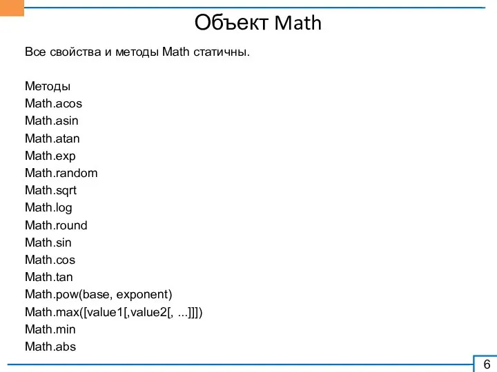 Объект Math Все свойства и методы Math статичны. Методы Math.acos Math.asin