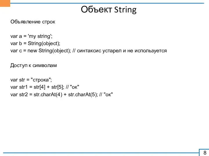 Объект String Объявление строк var a = 'my string'; var b