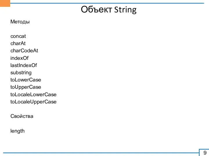 Объект String Методы concat charAt charCodeAt indexOf lastIndexOf substring toLowerCase toUpperCase toLocaleLowerCase toLocaleUpperCase Свойства length