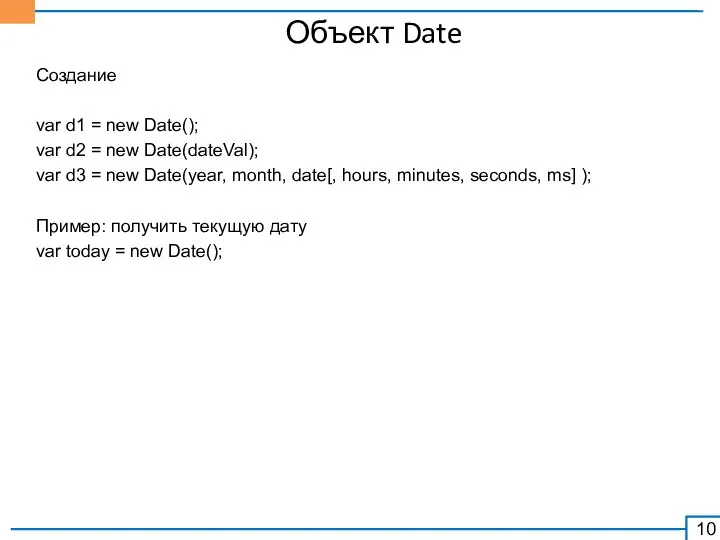 Объект Date Создание var d1 = new Date(); var d2 =