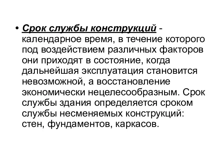 Срок службы конструкций - календарное время, в течение которого под воздействием