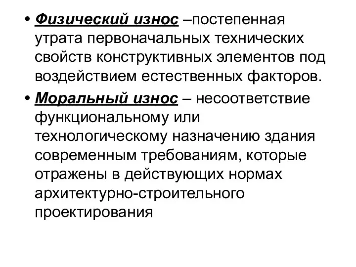 Физический износ –постепенная утрата первоначальных технических свойств конструктивных элементов под воздействием