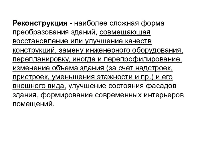 Реконструкция - наиболее сложная форма преобразования зданий, совмещающая восстановление или улучшение