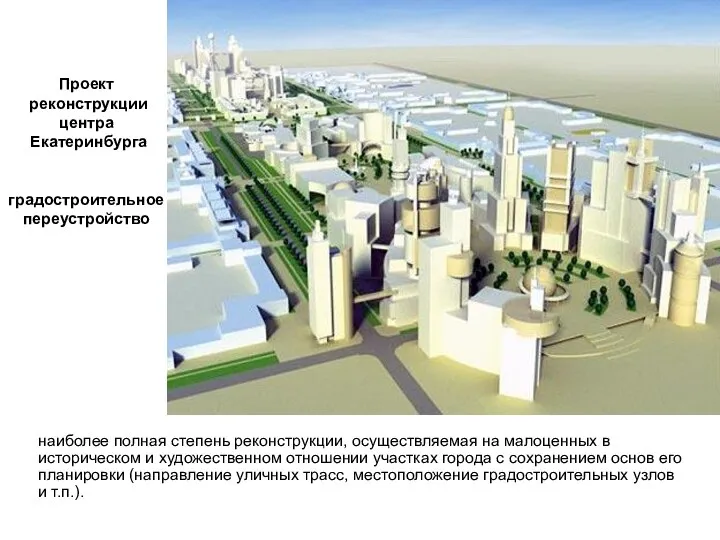 Проект реконструкции центра Екатеринбурга градостроительное переустройство наиболее полная степень реконструкции, осуществляемая