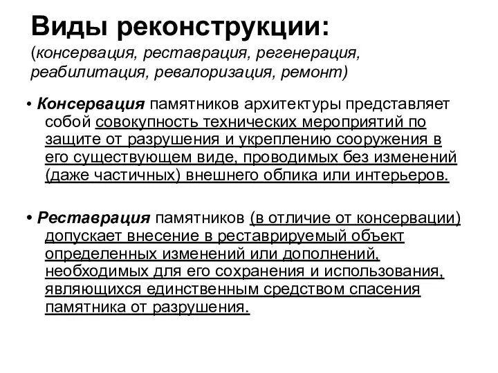 Виды реконструкции: (консервация, реставрация, регенерация, реабилитация, ревалоризация, ремонт) • Консервация памятников