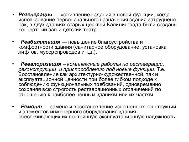 Регенерация — «оживление» здания в новой функции, когда использование первоначального назначения