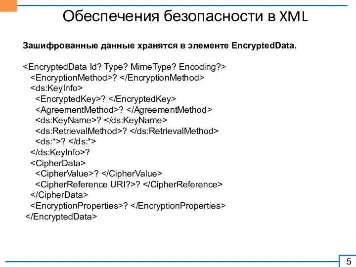 Обеспечения безопасности в XML Зашифрованные данные хранятся в элементе EncryptedData. ?