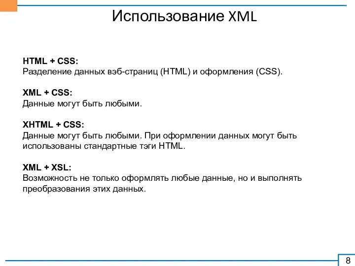 Использование XML HTML + CSS: Разделение данных вэб-страниц (HTML) и оформления