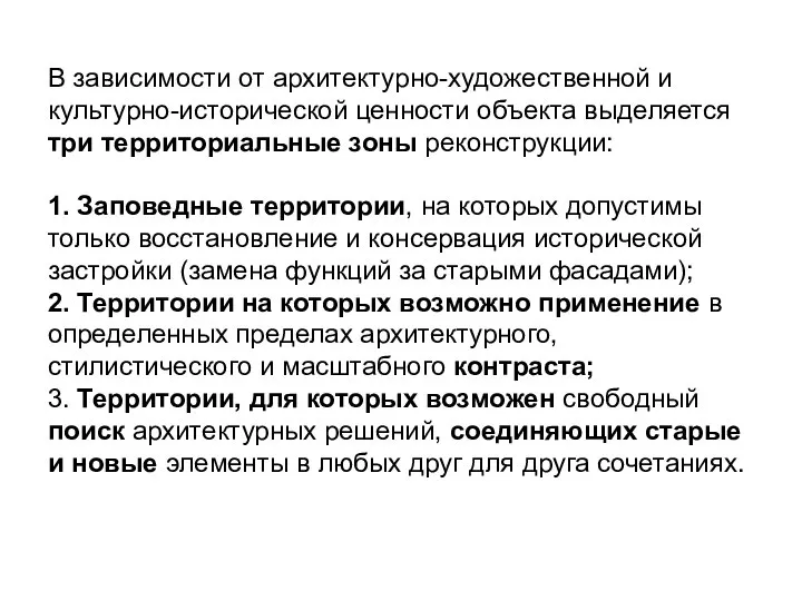 В зависимости от архитектурно-художественной и культурно-исторической ценности объекта выделяется три территориальные