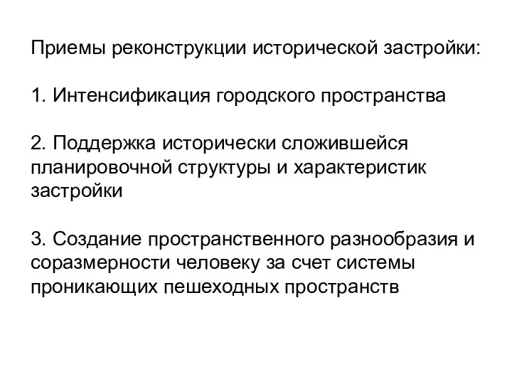 Приемы реконструкции исторической застройки: 1. Интенсификация городского пространства 2. Поддержка исторически