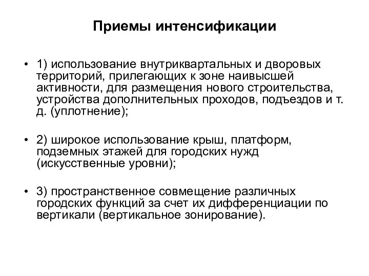 Приемы интенсификации 1) использование внутриквартальных и дворовых территорий, прилегающих к зоне