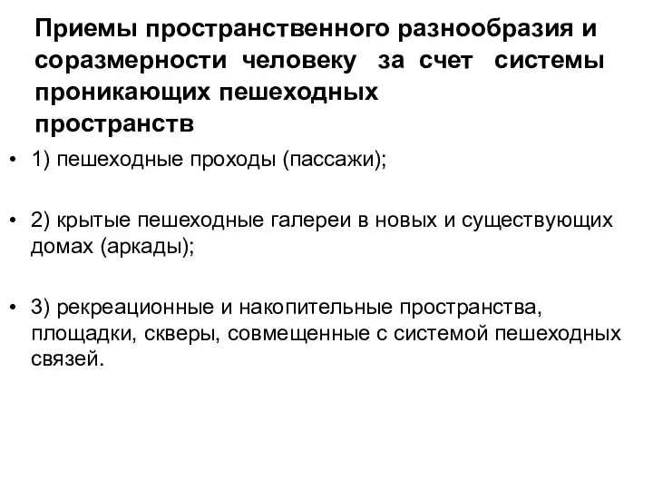 Приемы пространственного разнообразия и соразмерности человеку за счет системы проникающих пешеходных