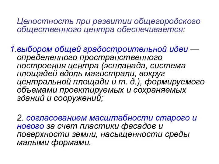 Целостность при развитии общегородского общественного центра обеспечивается: выбором общей градостроительной идеи