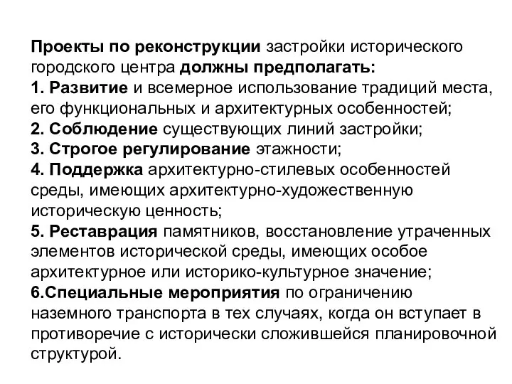 Проекты по реконструкции застройки исторического городского центра должны предполагать: 1. Развитие