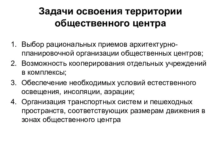 Задачи освоения территории общественного центра Выбор рациональных приемов архитектурно-планировочной организации общественных