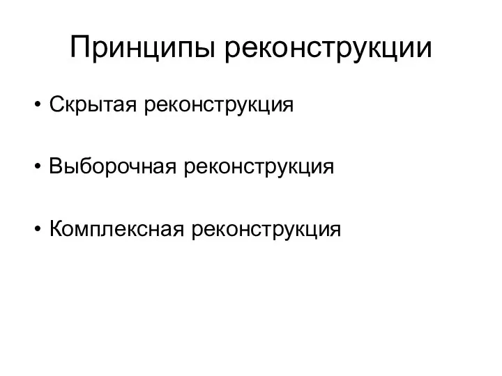 Принципы реконструкции Скрытая реконструкция Выборочная реконструкция Комплексная реконструкция