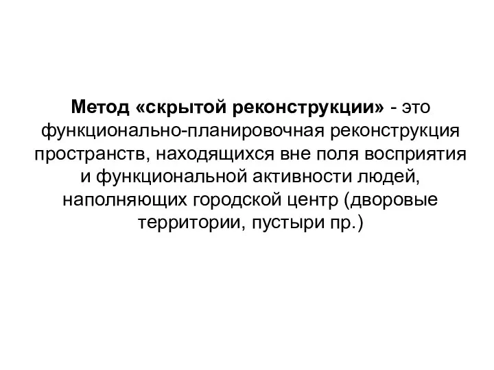 Метод «скрытой реконструкции» - это функционально-планировочная реконструкция пространств, находящихся вне поля