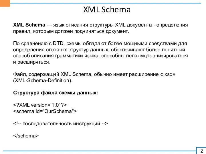 XML Schema XML Schema — язык описания структуры XML документа -