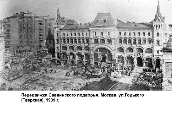 Передвижка Саввинского подворья. Москва, ул.Горького (Тверская), 1939 г.