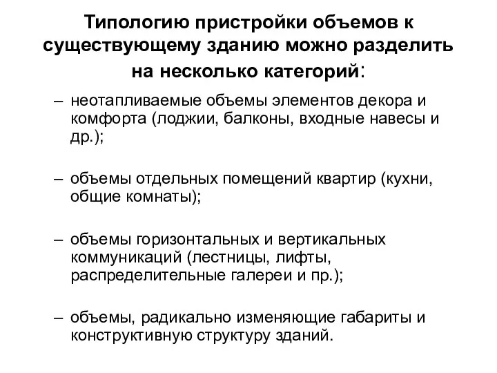 Типологию пристройки объемов к существующему зданию можно разделить на несколько категорий: