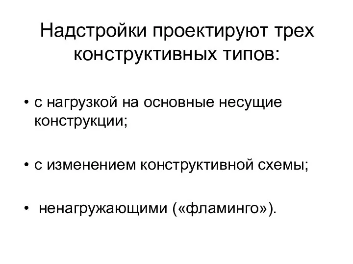 Надстройки проектируют трех конструктивных типов: с нагрузкой на основные несущие конструкции;