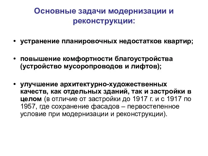 Основные задачи модернизации и реконструкции: устранение планировочных недостатков квартир; повышение комфортности