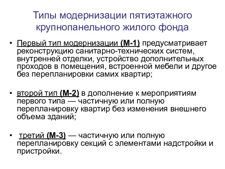 Типы модернизации пятиэтажного крупнопанельного жилого фонда Первый тип модернизации (М-1) предусматривает