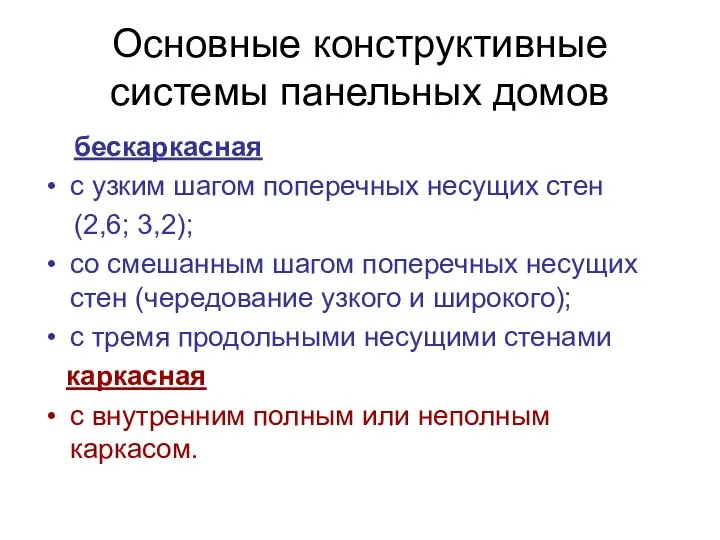 Основные конструктивные системы панельных домов бескаркасная с узким шагом поперечных несущих