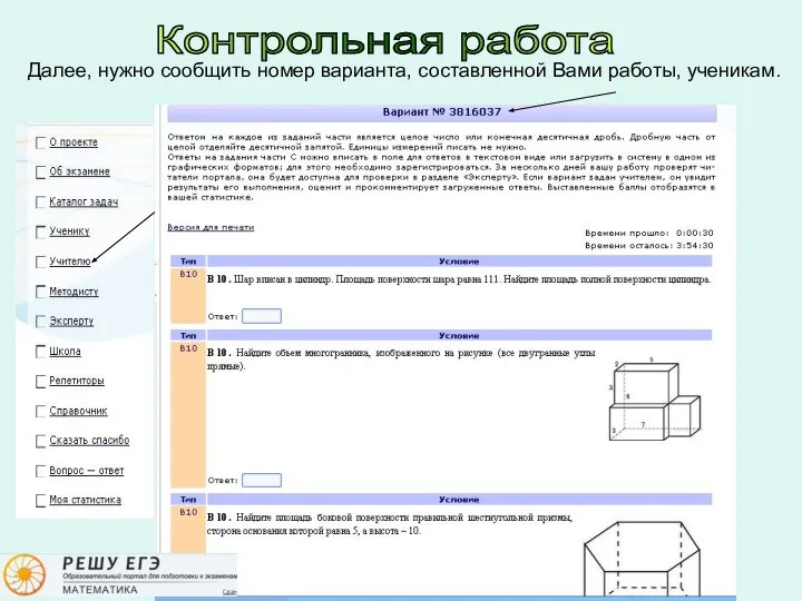 Контрольная работа Далее, нужно сообщить номер варианта, составленной Вами работы, ученикам.