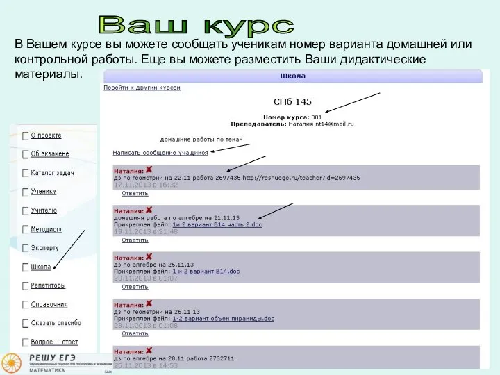 Ваш курс В Вашем курсе вы можете сообщать ученикам номер варианта