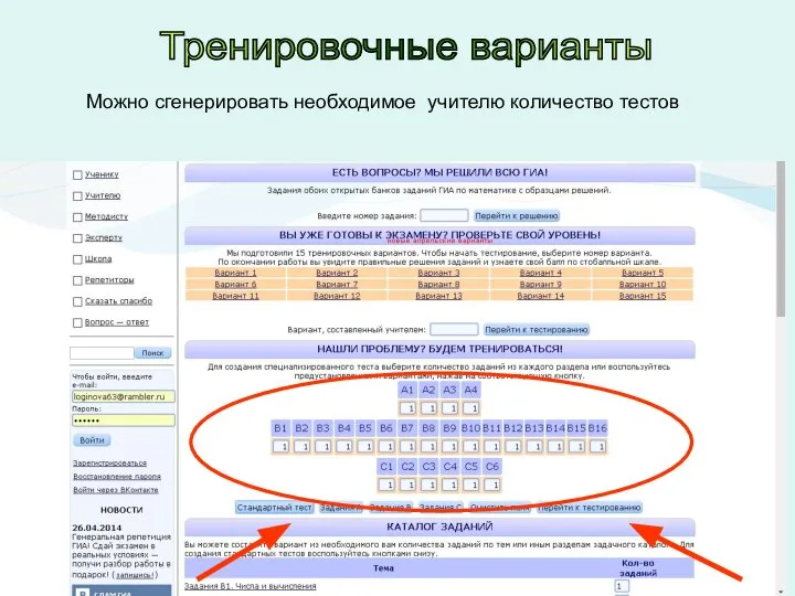 Можно сгенерировать необходимое учителю количество тестов Тренировочные варианты