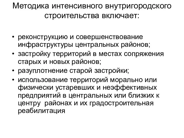 Методика интенсивного внутригородского строительства включает: реконструкцию и совершенствование инфраструктуры центральных районов;