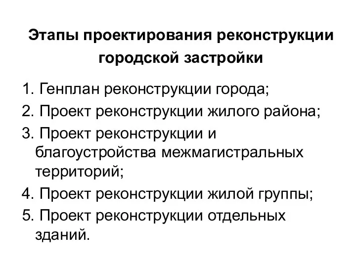 Этапы проектирования реконструкции городской застройки 1. Генплан реконструкции города; 2. Проект