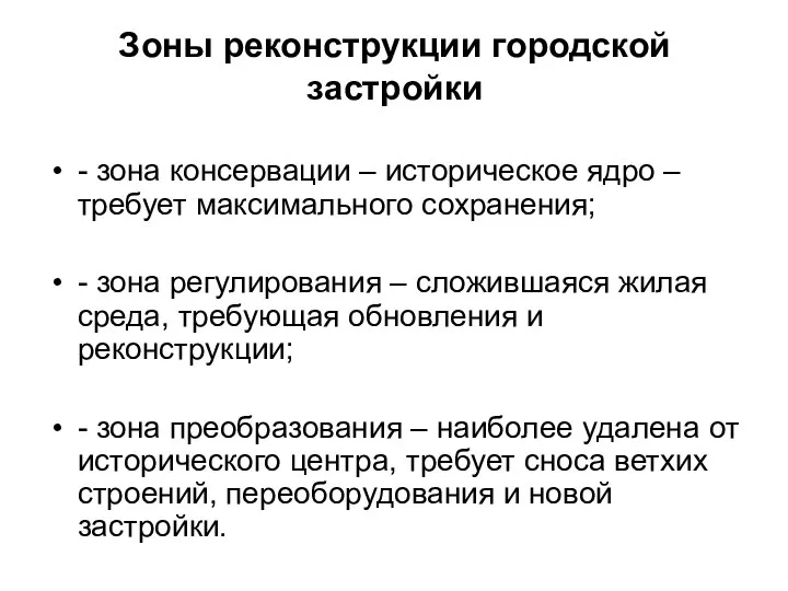 Зоны реконструкции городской застройки - зона консервации – историческое ядро –