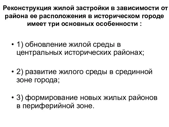 Реконструкция жилой застройки в зависимости от района ее расположения в историческом