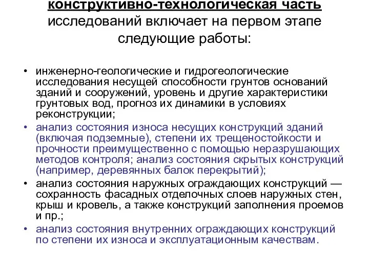 конструктивно-технологическая часть исследований включает на первом этапе следующие работы: инженерно-геологические и