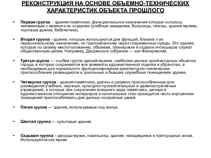 РЕКОНСТРУКЦИЯ НА ОСНОВЕ ОБЪЕМНО-ТЕХНИЧЕСКИХ ХАРАКТЕРИСТИК ОБЪЕКТА ПРОШЛОГО Первая группа - здания-памятники,