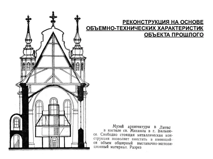 РЕКОНСТРУКЦИЯ НА ОСНОВЕ ОБЪЕМНО-ТЕХНИЧЕСКИХ ХАРАКТЕРИСТИК ОБЪЕКТА ПРОШЛОГО