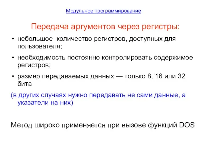 Модульное программирование Передача аргументов через регистры: небольшое количество регистров, доступных для