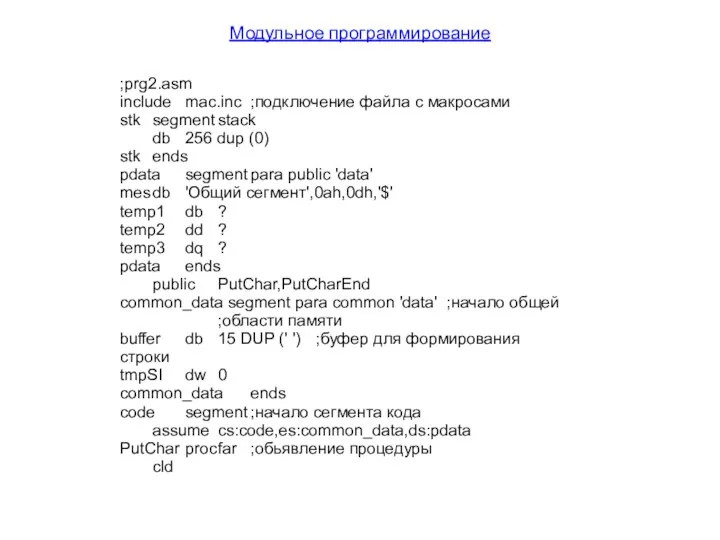 Модульное программирование ;prg2.asm include mac.inc ;подключение файла с макросами stk segment