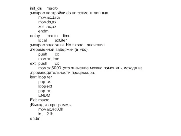 init_ds macro ;макрос настройки ds на сегмент данных mov ax,data mov