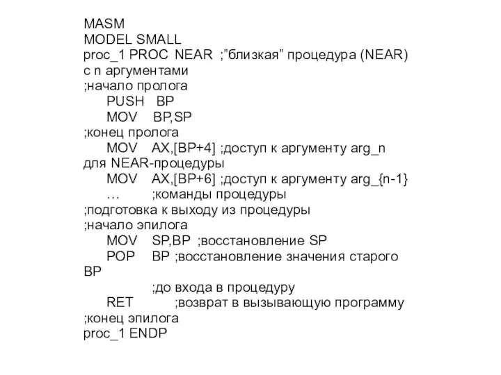 MASM MODEL SMALL proc_1 PROC NEAR ;”близкая” процедура (NEAR) с n