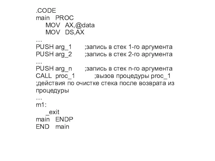 .CODE main PROC MOV AX,@data MOV DS,AX … PUSH arg_1 ;запись