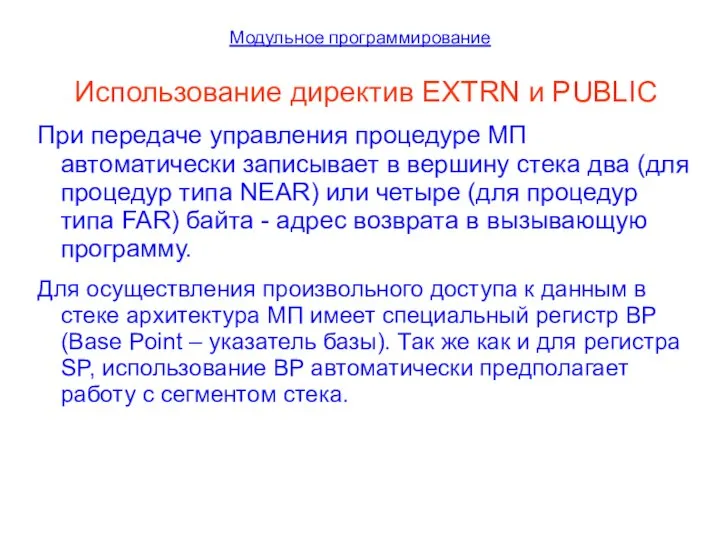 Модульное программирование Использование директив EXTRN и PUBLIC При передаче управления процедуре