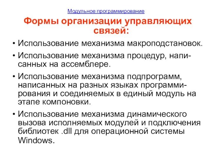 Модульное программирование Формы организации управляющих связей: Использование механизма макроподстановок. Использование механизма