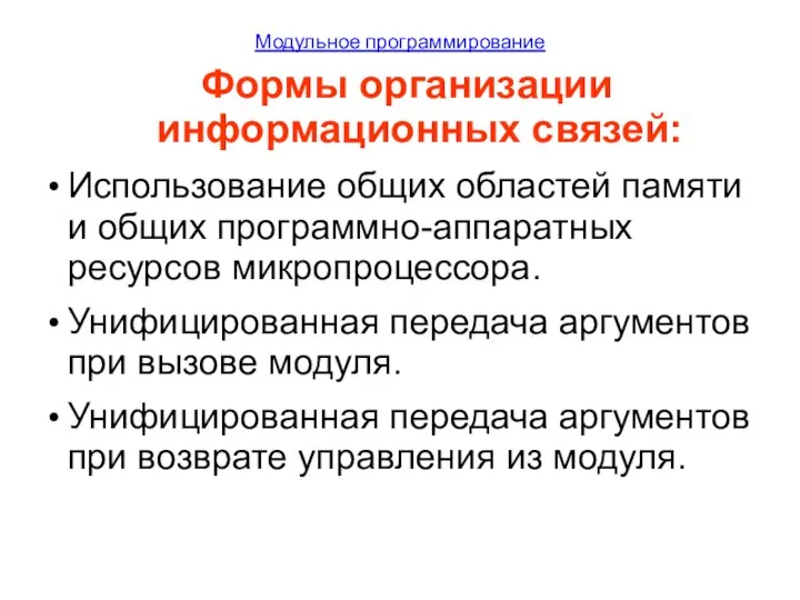 Модульное программирование Формы организации информационных связей: Использование общих областей памяти и